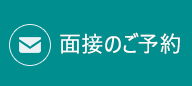 面接のご予約